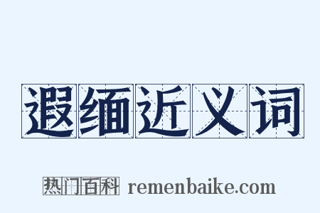 遐缅近义词是什么意思的图片